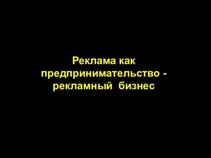 Реклама как предпринимательство - рекламный бизнес