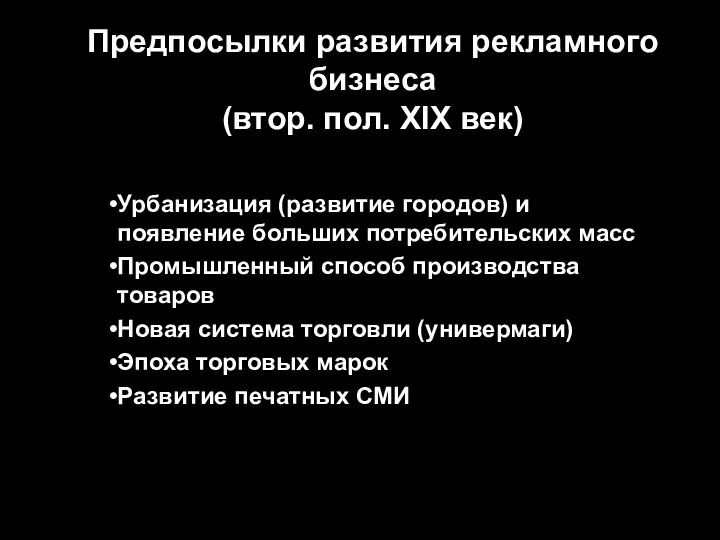 Предпосылки развития рекламного бизнеса (втор. пол. XIX век) Урбанизация (развитие городов)