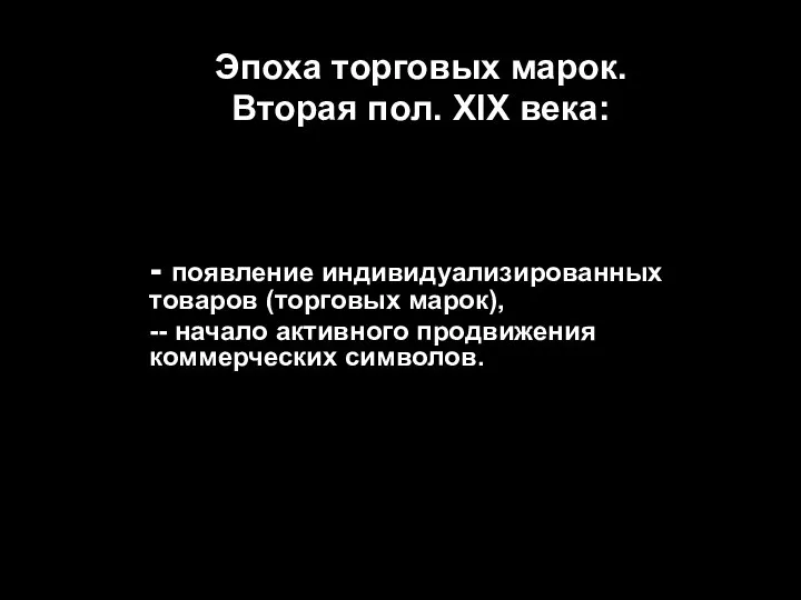 Эпоха торговых марок. Вторая пол. XIX века: - появление индивидуализированных товаров