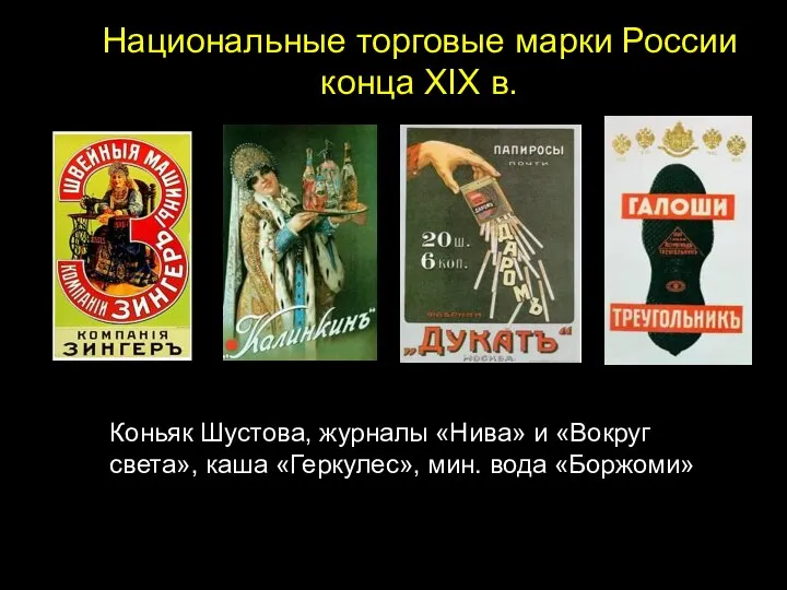 Национальные торговые марки России конца XIX в. Коньяк Шустова, журналы «Нива»