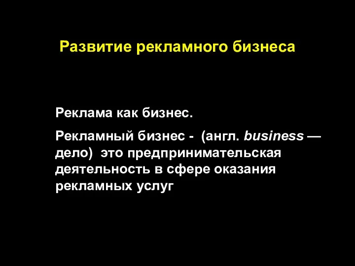 Развитие рекламного бизнеса Реклама как бизнес. Рекламный бизнес - (англ. business