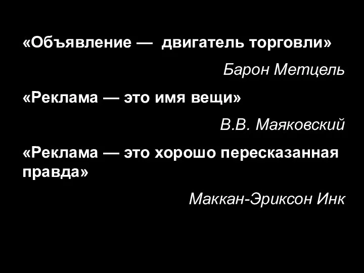 «Объявление — двигатель торговли» Барон Метцель «Реклама — это имя вещи»