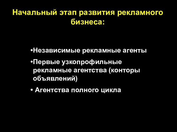 Начальный этап развития рекламного бизнеса: Независимые рекламные агенты Первые узкопрофильные рекламные