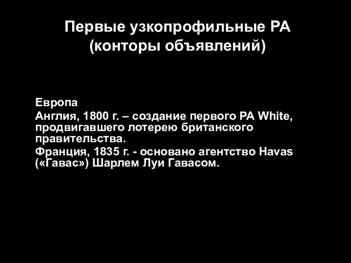 Первые узкопрофильные РА (конторы объявлений) Европа Англия, 1800 г. – создание