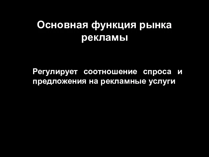 Основная функция рынка рекламы Регулирует соотношение спроса и предложения на рекламные услуги