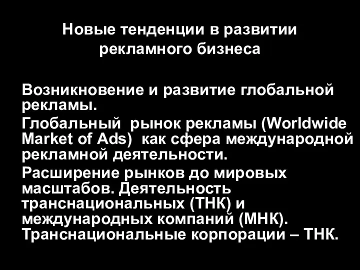 Новые тенденции в развитии рекламного бизнеса Возникновение и развитие глобальной рекламы.