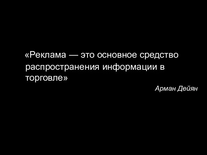 «Реклама — это основное средство распространения информации в торговле» Арман Дейян