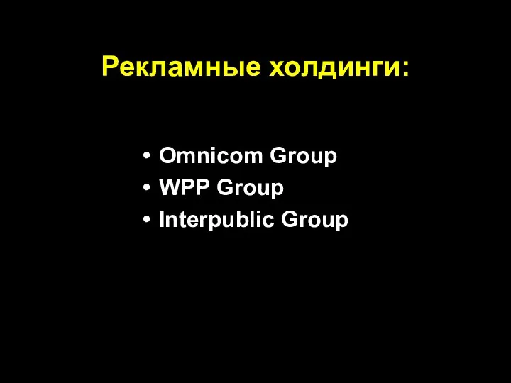 Рекламные холдинги: Omnicom Group WPP Group Interpublic Group