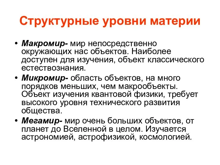 Структурные уровни материи Макромир- мир непосредственно окружающих нас объектов. Наиболее доступен