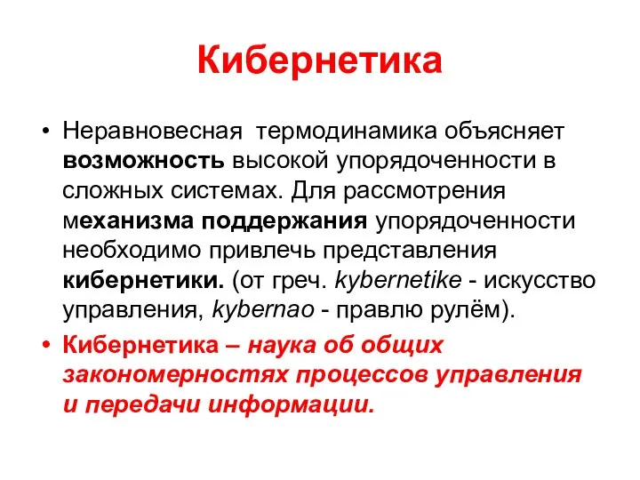 Кибернетика Неравновесная термодинамика объясняет возможность высокой упорядоченности в сложных системах. Для