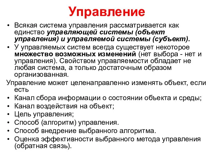 Управление Всякая система управления рассматривается как единство управляющей системы (объект управления)