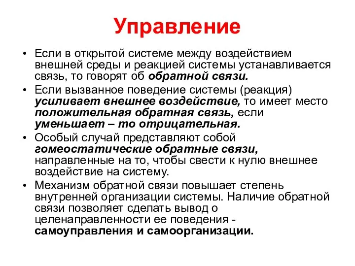 Управление Если в открытой системе между воздействием внешней среды и реакцией