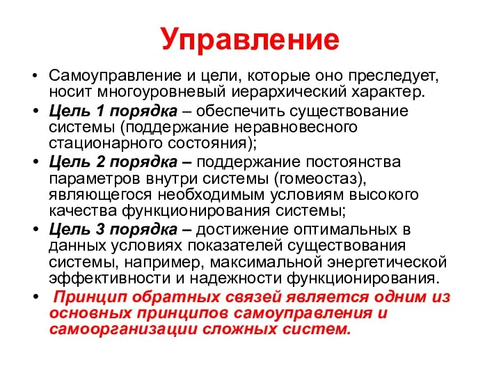 Управление Самоуправление и цели, которые оно преследует, носит многоуровневый иерархический характер.