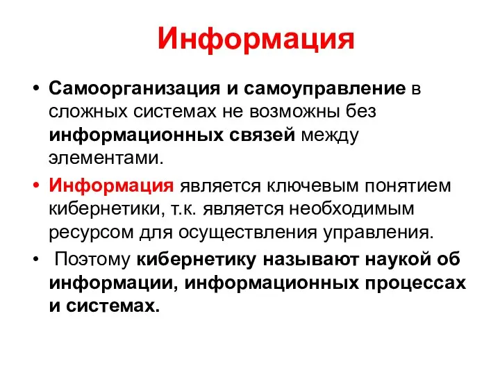 Информация Самоорганизация и самоуправление в сложных системах не возможны без информационных