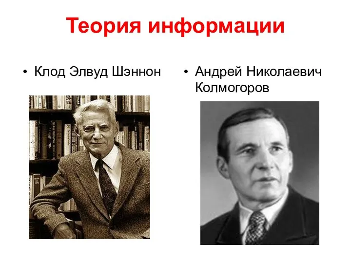 Теория информации Клод Элвуд Шэннон Андрей Николаевич Колмогоров