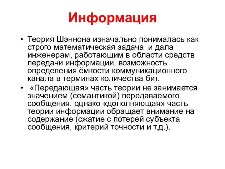 Информация Теория Шэннона изначально понималась как строго математическая задача и дала