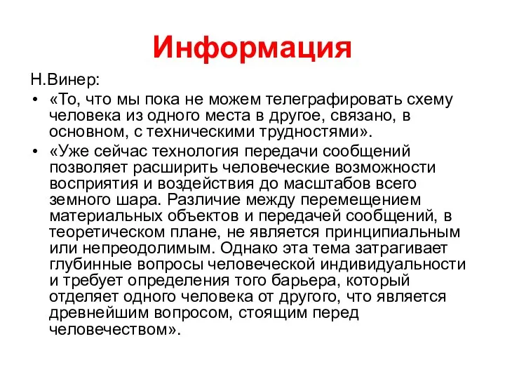 Информация Н.Винер: «То, что мы пока не можем телеграфировать схему человека