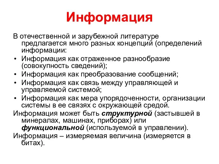 Информация В отечественной и зарубежной литературе предлагается много разных концепций (определений