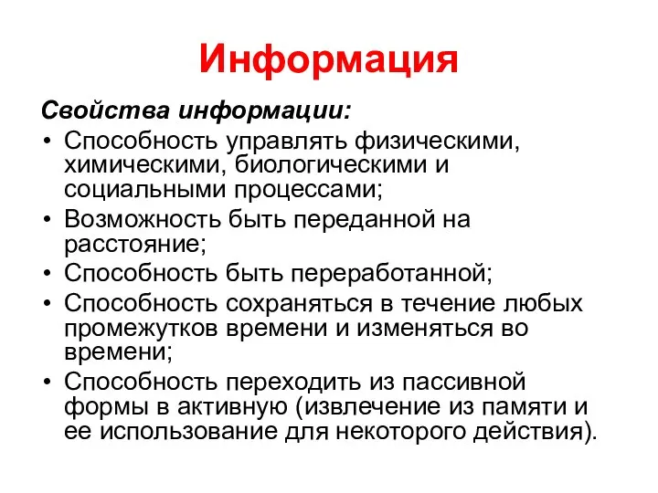 Информация Свойства информации: Способность управлять физическими, химическими, биологическими и социальными процессами;