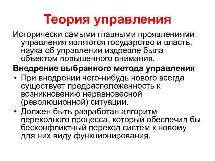 Теория управления Исторически самыми главными проявлениями управления являются государство и власть,