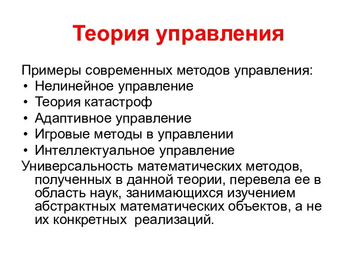 Теория управления Примеры современных методов управления: Нелинейное управление Теория катастроф Адаптивное