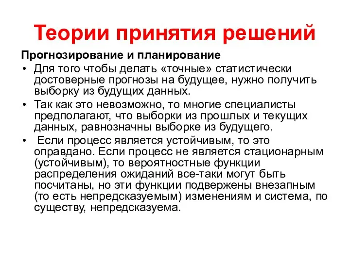 Теории принятия решений Прогнозирование и планирование Для того чтобы делать «точные»