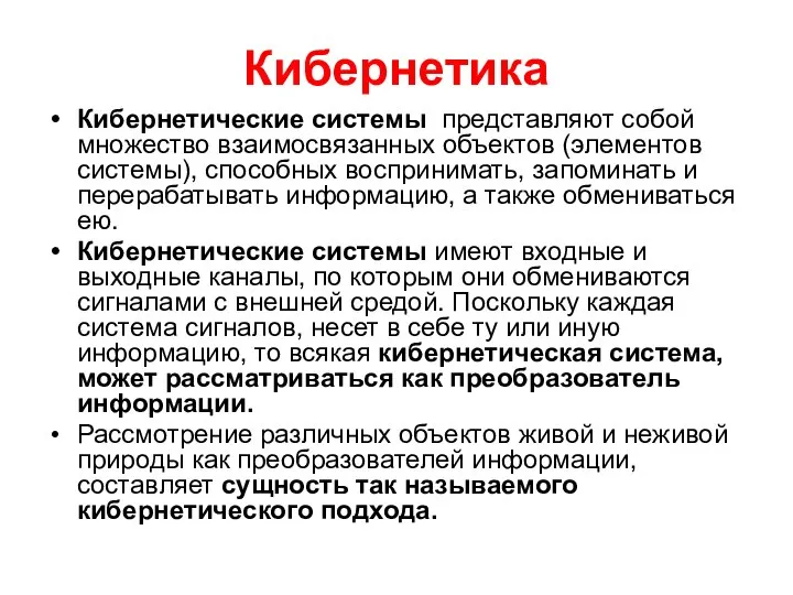 Кибернетика Кибернетические системы представляют собой множество взаимосвязанных объектов (элементов системы), способных