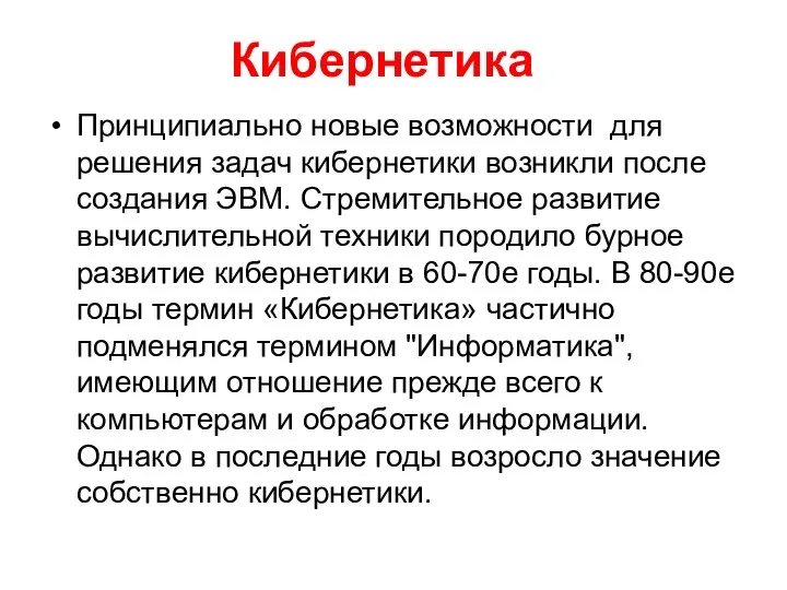 Кибернетика Принципиально новые возможности для решения задач кибернетики возникли после создания