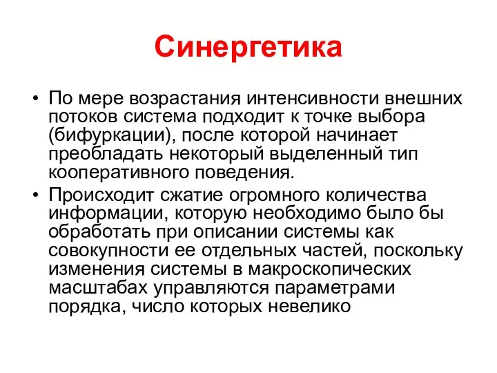 Синергетика По мере возрастания интенсивности внешних потоков система подходит к точке