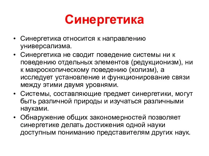 Синергетика Синергетика относится к направлению универсализма. Синергетика не сводит поведение системы