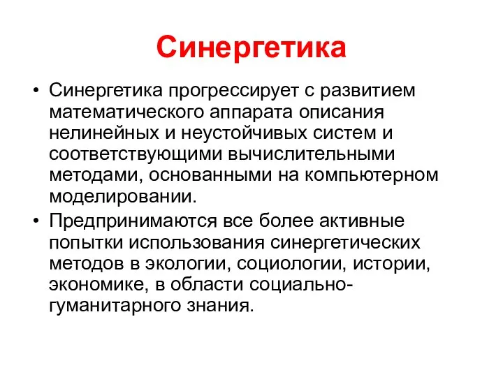 Синергетика Синергетика прогрессирует с развитием математического аппарата описания нелинейных и неустойчивых