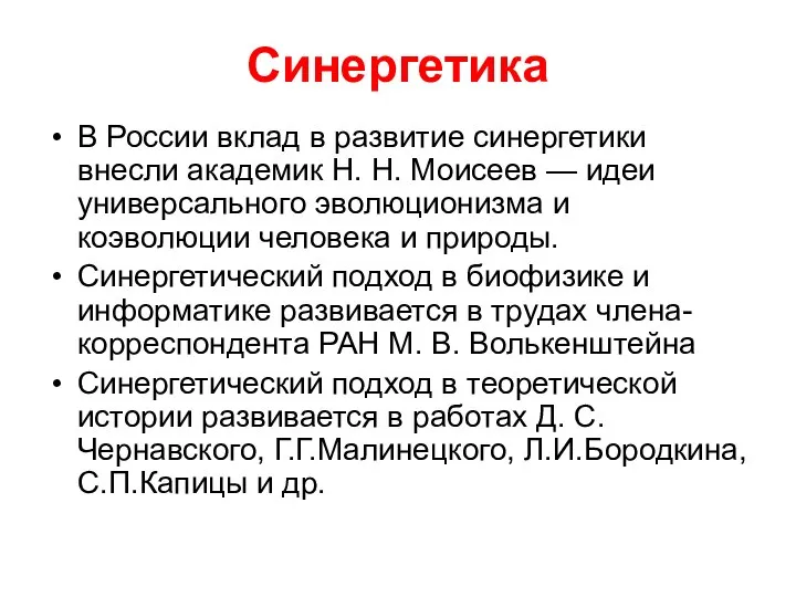 Синергетика В России вклад в развитие синергетики внесли академик Н. Н.