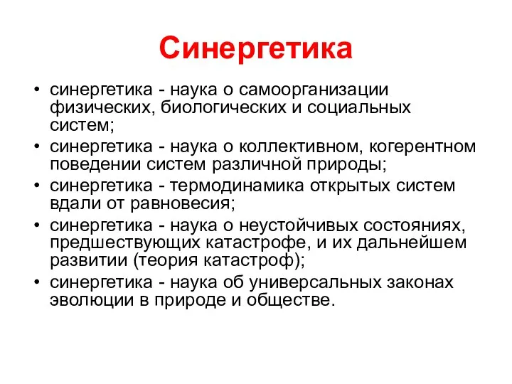 Синергетика синергетика - наука о самоорганизации физических, биологических и социальных систем;