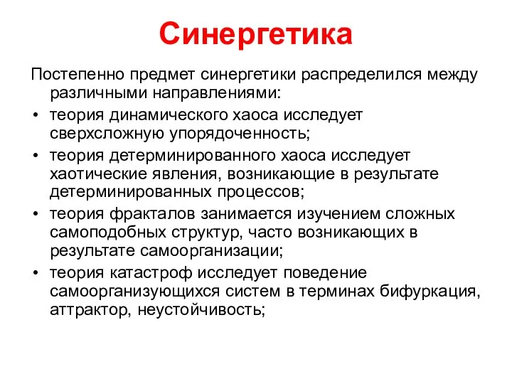 Синергетика Постепенно предмет синергетики распределился между различными направлениями: теория динамического хаоса