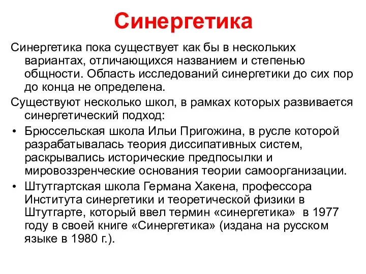 Синергетика Синергетика пока существует как бы в нескольких вариантах, отличающихся названием