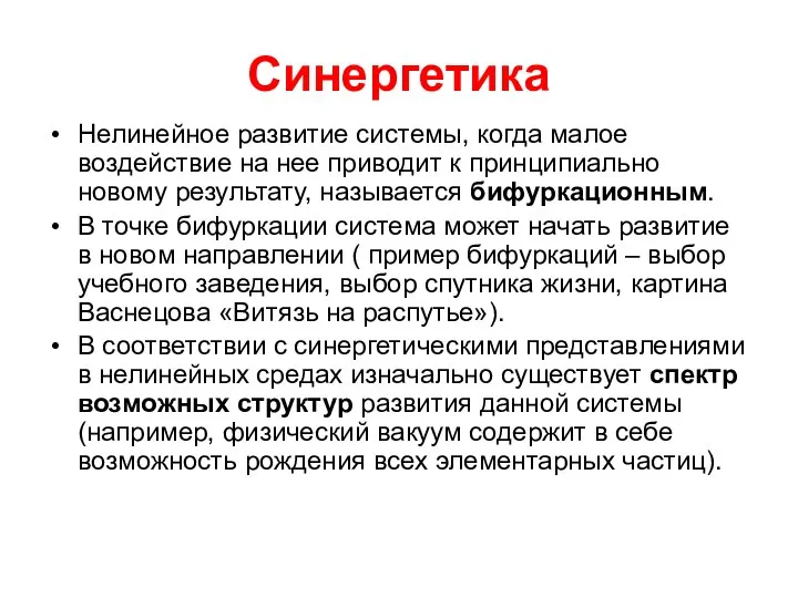 Синергетика Нелинейное развитие системы, когда малое воздействие на нее приводит к