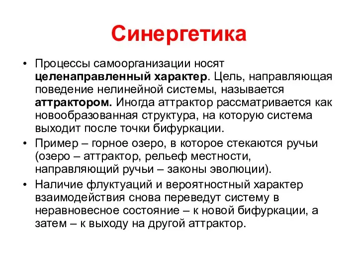 Синергетика Процессы самоорганизации носят целенаправленный характер. Цель, направляющая поведение нелинейной системы,