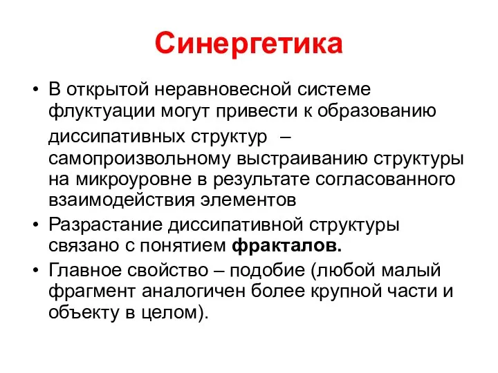 Синергетика В открытой неравновесной системе флуктуации могут привести к образованию диссипативных