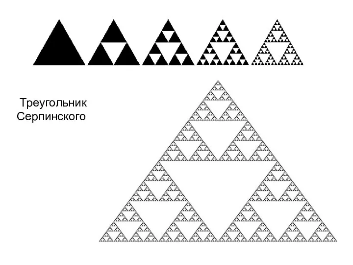 Треугольник Серпинского