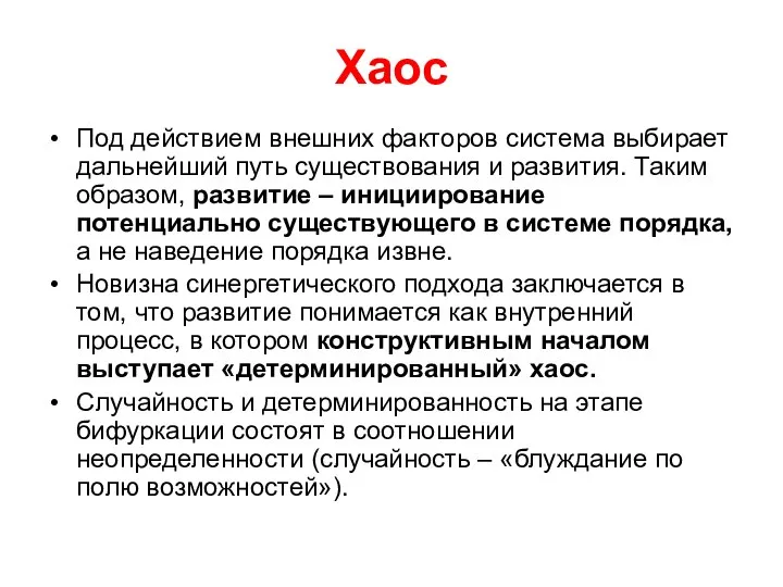 Хаос Под действием внешних факторов система выбирает дальнейший путь существования и