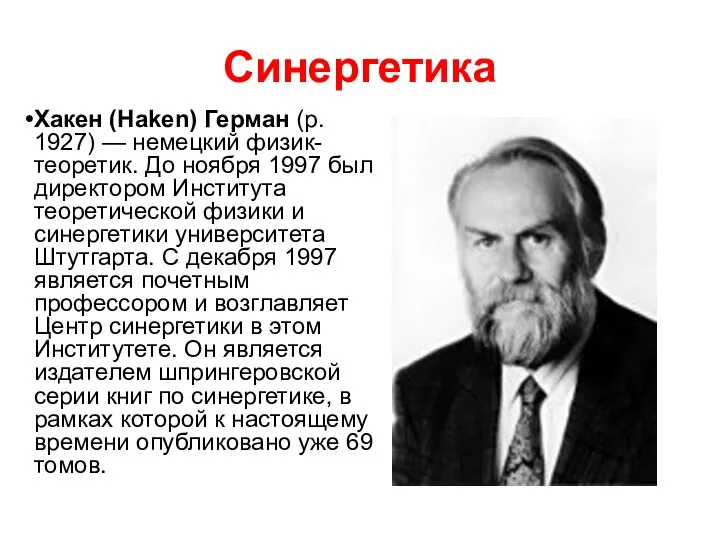 Синергетика Хакен (Haken) Герман (p. 1927) — немецкий физик-теоретик. До ноября