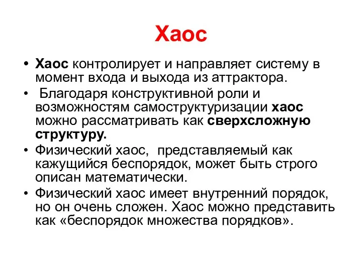 Хаос Хаос контролирует и направляет систему в момент входа и выхода