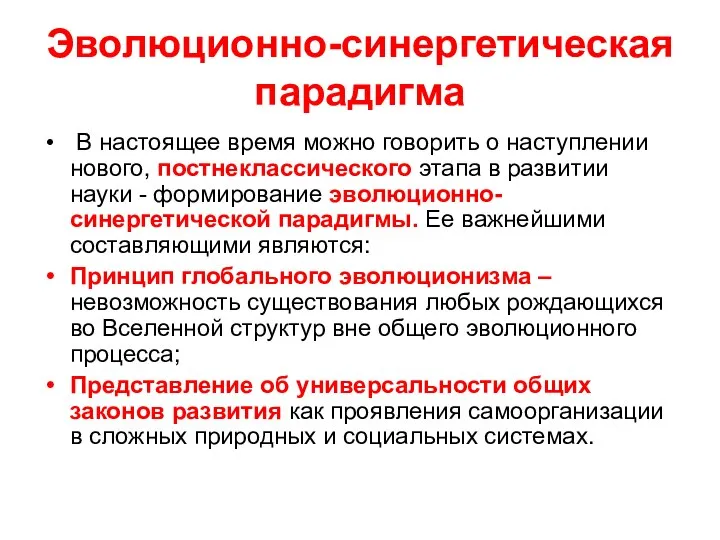 Эволюционно-синергетическая парадигма В настоящее время можно говорить о наступлении нового, постнеклассического