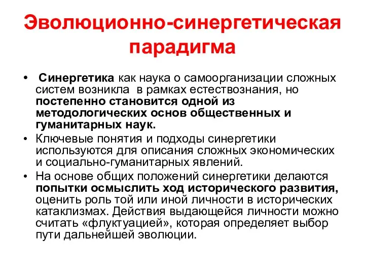 Эволюционно-синергетическая парадигма Синергетика как наука о самоорганизации сложных систем возникла в