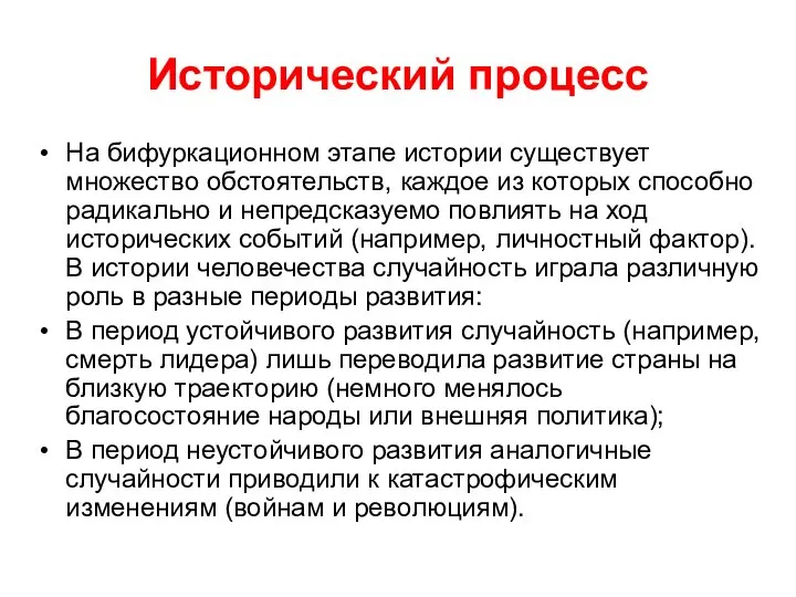 Исторический процесс На бифуркационном этапе истории существует множество обстоятельств, каждое из