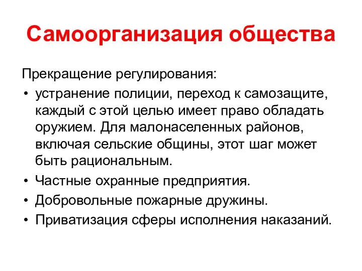 Самоорганизация общества Прекращение регулирования: устранение полиции, переход к самозащите, каждый с