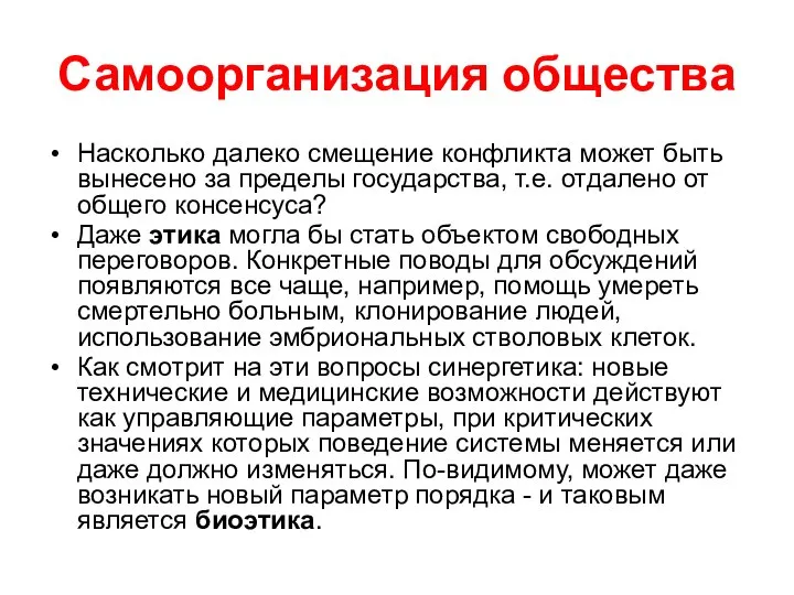 Самоорганизация общества Насколько далеко смещение конфликта может быть вынесено за пределы