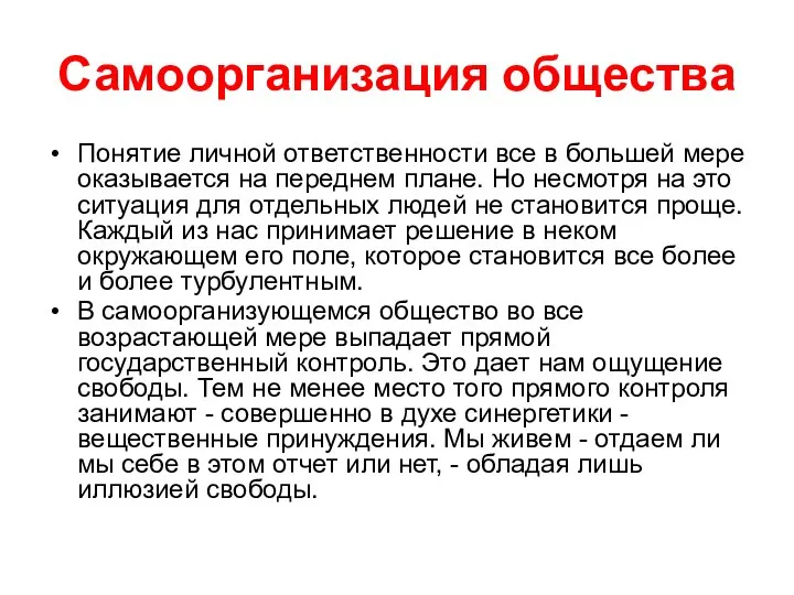 Самоорганизация общества Понятие личной ответственности все в большей мере оказывается на