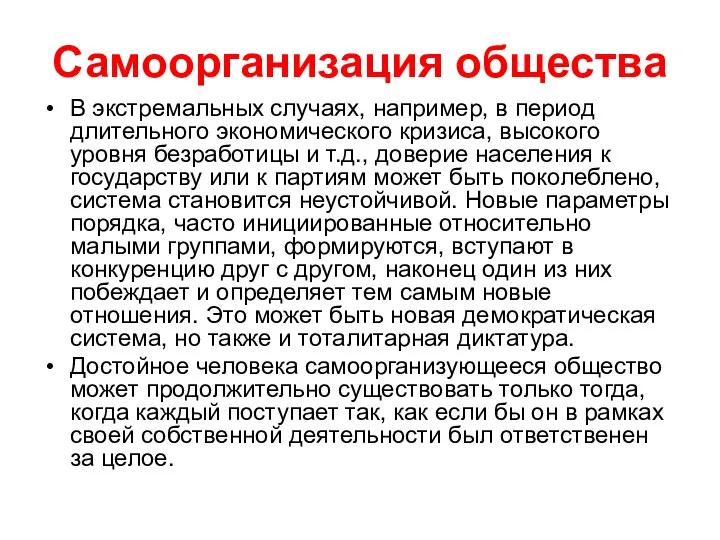 Самоорганизация общества В экстремальных случаях, например, в период длительного экономического кризиса,