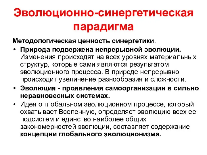 Эволюционно-синергетическая парадигма Методологическая ценность синергетики. Природа подвержена непрерывной эволюции. Изменения происходят